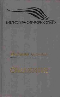 Книга Зазубрин В. Общежитие, 11-9654, Баград.рф